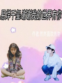 易烊千玺:谢谢我的世界有你