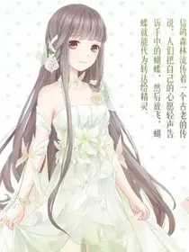 小花仙之你背叛了誓言！