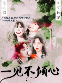 一见不倾心.