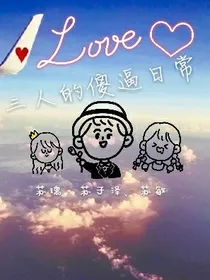 三人的傻逼日常