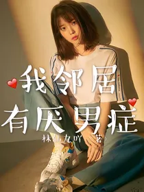 我邻居有厌男症