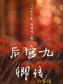 后宫九卿传