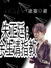 朱正廷：余生请指教