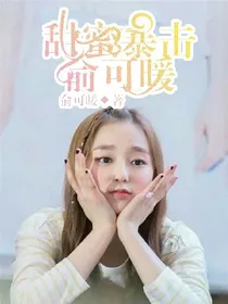 甜蜜暴击俞可暖