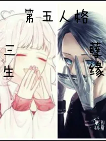 第五人格：三生孽缘