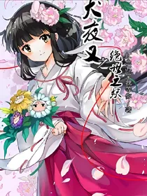 犬夜叉之绝世之妖
