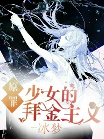 原罪：少女的拜金主义