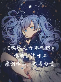 玖玖花开不相识