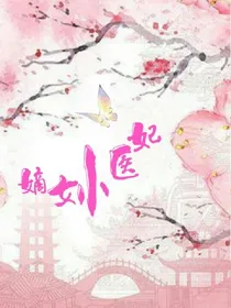 嫡女小医妃