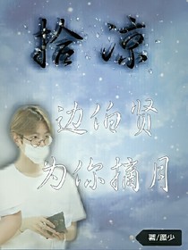 拾凉:边伯贤:为你摘月