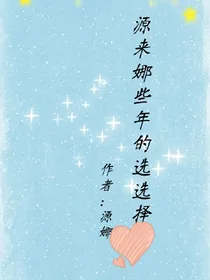原来那些年的选择