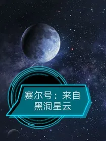 赛尔号：来自黑洞星云