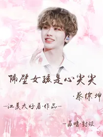 蔡徐坤:隔壁女孩是心尖尖