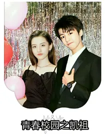 青春校园之凯祖