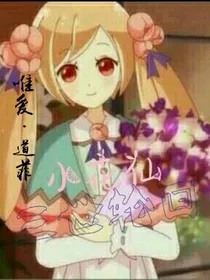 小花仙之三世轮回