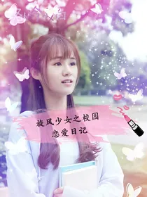 旋风少女之校园恋爱日记