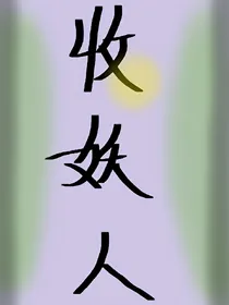 收妖人