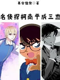 名侦探柯南平成三杰
