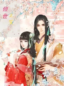 倾世之笑