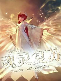 星学院之此生无悔