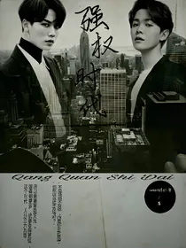 长得俊：强权时代