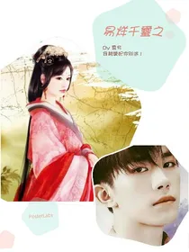 易烊千璽之穿越愛妃妳別逃!