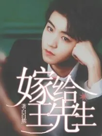 嫁给王先生