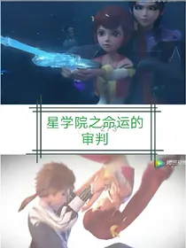 星学院之命运的审判_d714