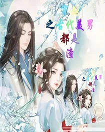 穿越之古代美男都是渣
