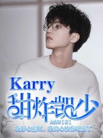 Karry:甜炸凯少._d482