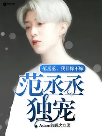 范丞丞：独宠（重塑中）