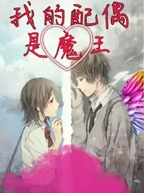 我的配偶是魔王