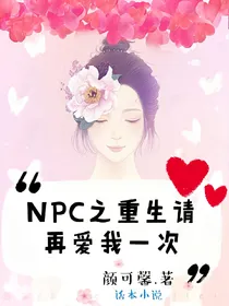 NPC之重生请再爱我一次