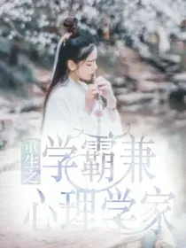 重生之学霸兼心理学家