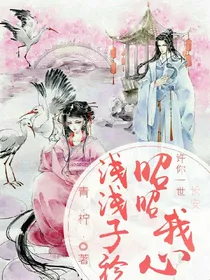 浅浅子袊,昭昭我心