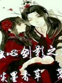 独心剑影之恋