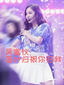 吴宣仪:落叶归根你归我