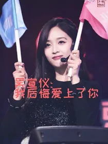 吴宣仪:我后悔爱上了你