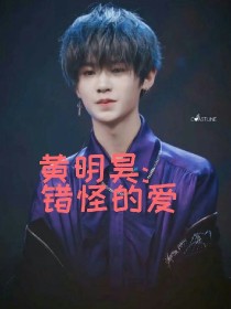 黄明昊:错怪的爱