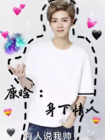 鹿晗：身下情人