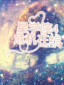 星学院4危机再线