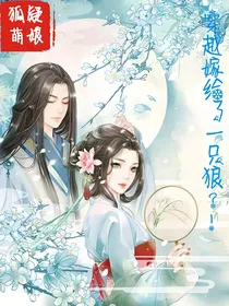 穿越嫁给了一只狼？!
