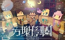 方块学园之穿越来的少女