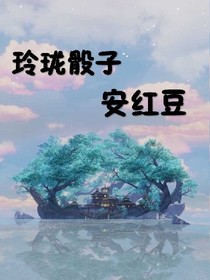 铃珑骰子安红豆