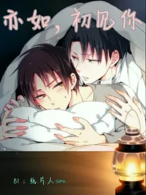 亦如，初见你