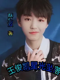 王俊凯:星光坠落