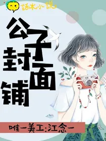 公子封面铺