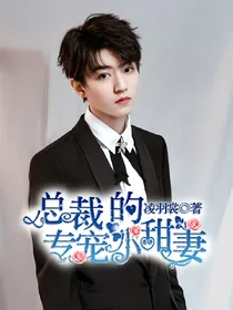总裁的专宠小甜妻