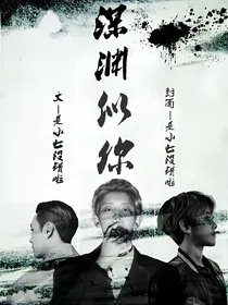 EXO-深渊似你