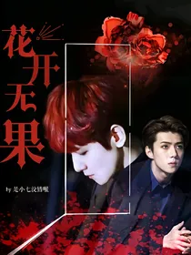 EXO-花开无果